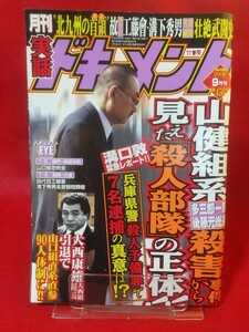 ★レア★ 実話ドキュメント 2008年9月号 ～四代目工藤會 溝下秀男名誉顧問葬儀～“北九州の首領”故：溝下秀男壮絶武闘史・etc.