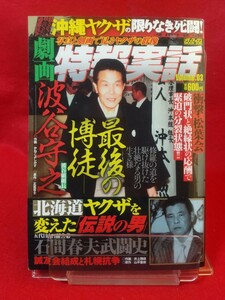 【劇画】特報実話 vol.03 ～修羅の道を駆け抜けた壮絶なる男の生き様 最後の博徒/波谷守之～ 北海道ヤクザを変えた「伝説の男」石間春夫