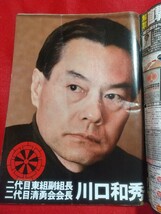 ★超激レア/入手困難★ 実話時報 2011年3月号 二代目東組副組長/川口和秀【訃報】松葉会國井一家四代目/秋葉光作・住吉会副会長/菅原英雄_画像5