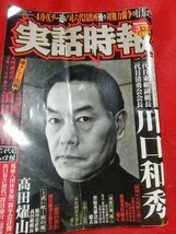 ★超激レア/入手困難★ 実話時報 2011年3月号 二代目東組副組長/川口和秀【訃報】松葉会國井一家四代目/秋葉光作・住吉会副会長/菅原英雄_画像2