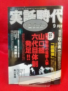 ★超激レア/入手困難★ 実話時代BULL 2005年9月号 ～「極東の祖」を詣でる 信濃路のカリスマ 極東会会長/極東五代目 松山眞一～