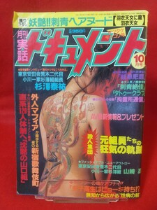 * super ultra rare / hard-to-find * real story document Heisei era 7 year 10 month number ~ Yamaguchi collection newest information direct series 120 human body system .[... Yamaguchi collection ]~