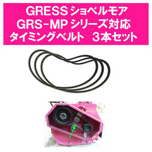 GRESS ショベルモア コンマ2 Tベルト 専用 タイミングベルト 3本セット GRS-MPシリーズ対応 油圧ショベル 草刈り 【送料無料】