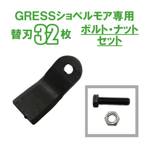 GRESS ショベルモア コンマ1 専用 替刃 32枚＋ボルトセット GRS-EM100対応 刈り込み幅約100cm 油圧ショベル 草刈り 【送料無料】