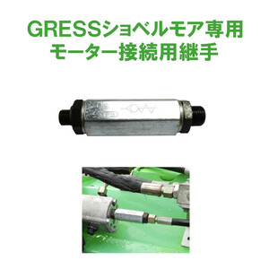GRESS ショベルモア コンマ1 専用 部品 モーター用継手 GRS-EMシリーズ対応 油圧ショベル 【送料無料】