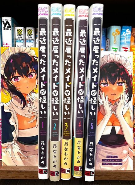 最近雇ったメイドが怪しい　1〜5巻　3.4巻特典付き