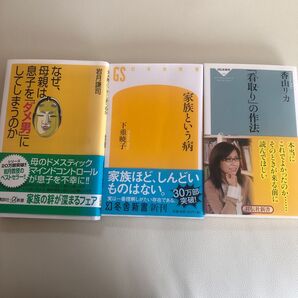 家族という病 、看取りの作法、なぜ母親は息子をダメ男にしてしまうのか