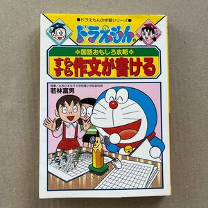 すらすら作文が書ける （ドラえもんの学習シリーズ　ドラえもんの国語おもしろ攻略） 藤子・Ｆ・不二雄　監