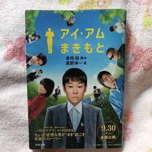 アイ・アムまきもと （徳間文庫　く２４－４） 倉持裕／脚本　黒野伸一／著