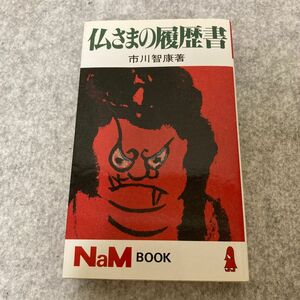 仏さまの履歴書　市川智康著