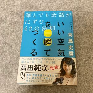 いい空気を一瞬でつくる　誰とでも会話がはずむ４２の法則 秀島史香／著