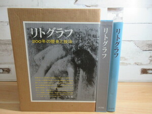 2G1-1 (リトグラフ 200年の歴史と技法) 二重函入り 小学館 リトグラフ 芸術
