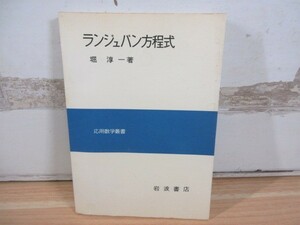 2M1-1「ランジュバン方程式 応用数学叢書 堀淳一/著者」岩波書店 1977年 初版 函なし