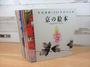 1A1-1「平安建都1200年記念出版 京の絵本 全10巻セット」京の絵本刊行委員会 竹取物語/牛若丸/一寸法師/ものくさ太郎 絵本 英文