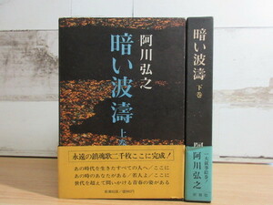 2M1-2 (暗い波濤 上下巻セット) 全巻函・帯付き 阿川弘之 新潮社 日本史 歴史 全初版