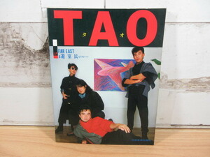 2E2-3「TAO/タオ バンドスコア LP FAR EAST 遊室民(ジプシー)」日音楽譜出版社 昭和58年発行 楽譜