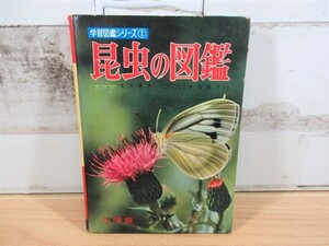 2E2-3「学習図鑑シリーズ② 昆虫の図鑑 小学館」昭和45年 記名有り 経年劣化有り 当時物 昭和レトロ