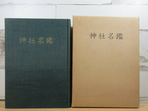 2K2-1 (神社名鑑 昭和37年発行) 函付 宗教 神社 古書 古本 神道