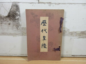 2A2-2 (歴代皇陵 八束清貫) 古書 和書 大日本歴朝奉賛会 非売品