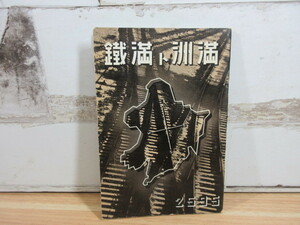 2K1-2 (満洲と満鉄 2595年版) 満洲史 歴史 古書 鉄道 写真
