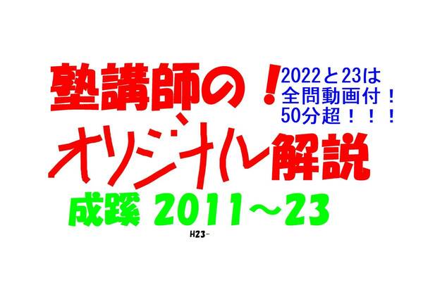 成蹊 塾講師 の オリジナル 数学解説 2011～2023 ※22と23は全問動画付