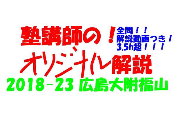 塾講師のオリジナル 数学 解説 (動画付!!) 広島大附福山 2018-23 高校入試 過去問