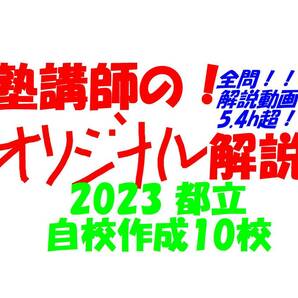 塾講師のオリジナル数学解説 都立 自校作成10校(全問解説動画付!!) 2023 高校入試 過去問