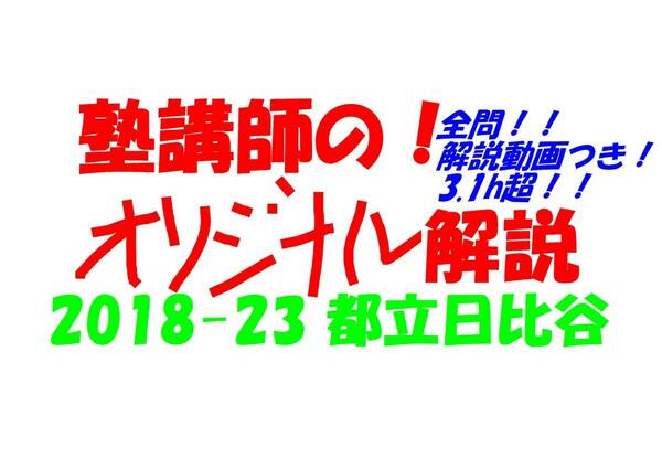 今だけセール!約3割引! 塾講師のオリジナル 数学 解説(全問動画付) 都立 日比谷 高校入試 過去問 解説 2018 ～ 2023