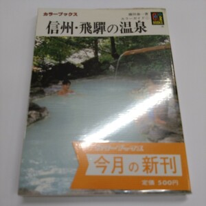 『信州・飛騨の温泉』保育社／カラーブックス