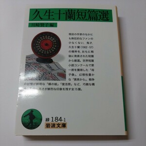 編：川崎賢子『久生十蘭短篇選』岩波文庫