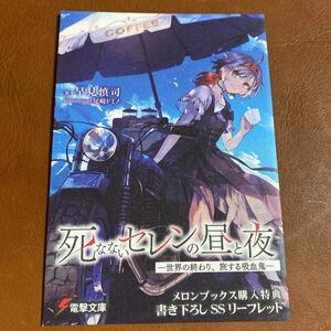 死なないセレンの昼と夜　メロンブックス特典　書き下ろしSSリーフレット　小冊子　早見慎司　尾崎ドミノ