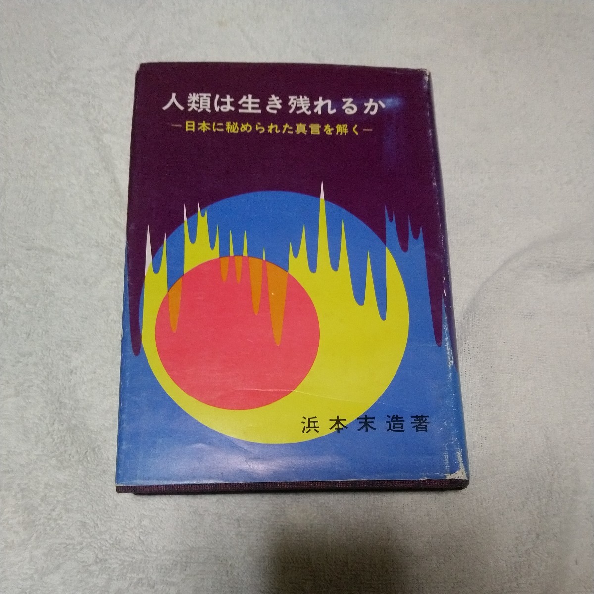 年最新ヤフオク!  浜本末造本、雑誌の中古品・新品・古本一覧