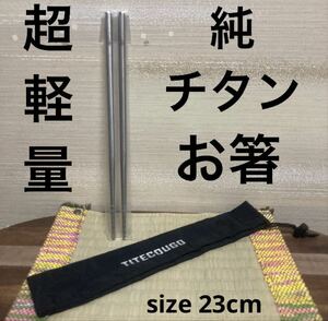 1点限り 最終値下げ 希少品 高級品 純チタン お箸 ケース付き OUTDOOR キャンプ レジャー