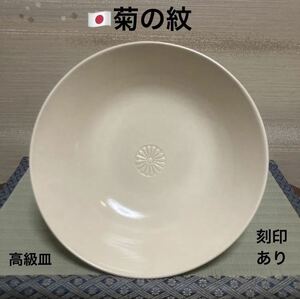 1点限り 最終値下げ 希少品 希少デザイン 入手困難品 最高級 菊の紋 高級皿 陶器 刻印あり