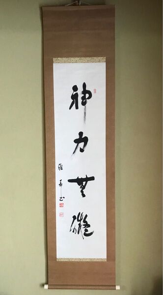 真作 谷口雅春 書 「神力無礙」 生長の家 宗教家 掛け軸