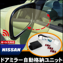 ドアミラー 自動 格納 開閉 キーレス 日産 NISSAN エルグランド E51 後期 用_画像1