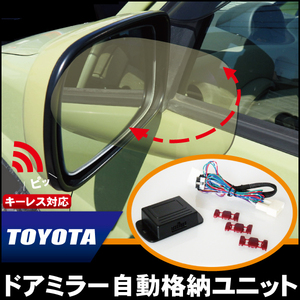 ドアミラー 自動 開閉 車 トヨタ TOYOTA アルファード ヴェルファイア ANH25W 用