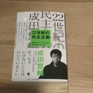 ２２世紀の民主主義　選挙はアルゴリズムになり、政治家はネコになる （ＳＢ新書　５８６） 成田悠輔／著