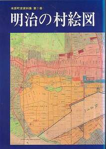 『明治の村絵図』（米原町史資料集 第1冊）滋賀県坂田郡米原町