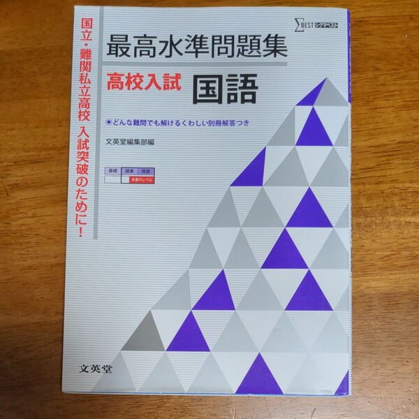 最高水準問題集高校入試国語 （シグマベスト） 文英堂編集部　編 