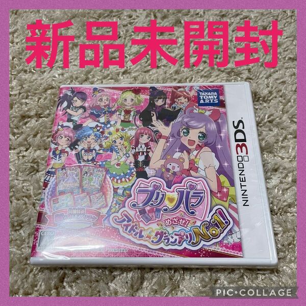 新品未開封！3DS プリパラ めざせ!アイドルグランプリ No.1!