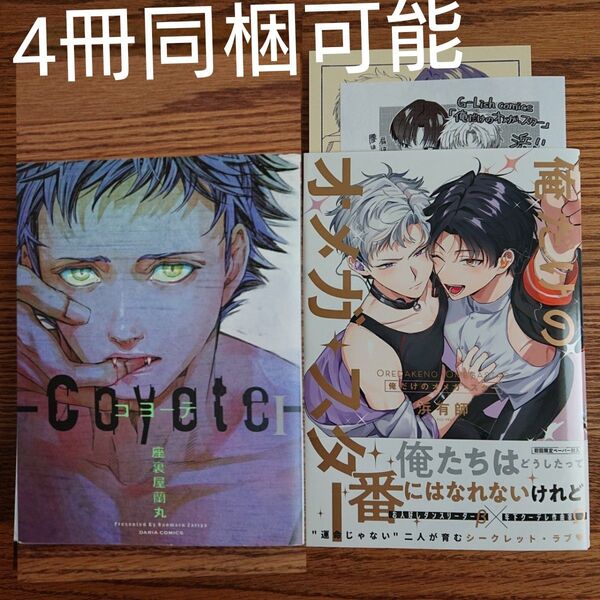 2冊セット!!良品+美品☆コヨーテ 1/座裏屋蘭丸/僕だけのオメガ・スター/浜有師/BL 漫画/特典付き☆クーポン相談可能