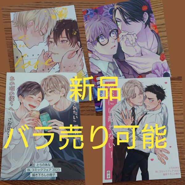 新品☆とらのあなBLコミックフェア2023/依子/さがのひを/宮田トヲル/キタハラリイ☆