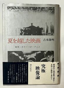 #吉本隆明　夏を越した映画　戦争・ホラー・SF・アニメ　潮出版社　　昭和62年6月　初刷　帯付