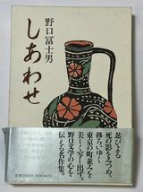 しあわせ　野口富士男　1990年11月22日　第1刷発行　講談社発行　美品です_画像1