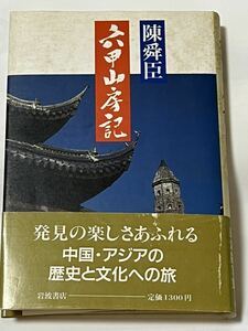 1987年 4月10日　第1刷発行　六甲山房記／陳舜臣　#陳舜臣