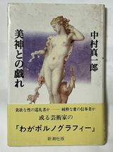 美神との戯れ 単行本　著者＝中村真一郎　　発行＝新潮社　1989年8月発行_画像1