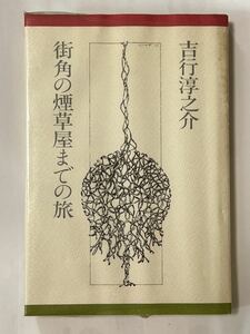 街角の煙草屋までの旅 （講談社文庫） 吉行淳之介／〔著〕