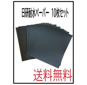 （99999）日研耐水ペーパー　10枚セット（大判タイプ）