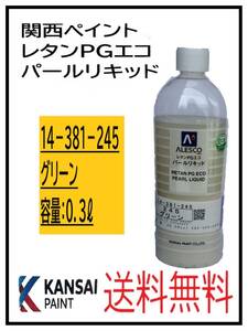 YO（80818）関西ペイント　レタンPGエコ　パールリキッド　＃245　グリーン　０．３L